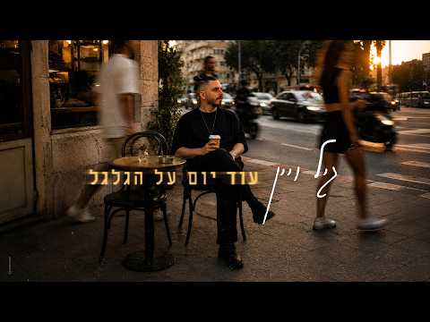 עוד יום על הגלגל