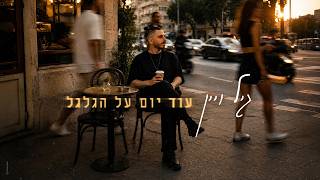 עוד יום על הגלגל