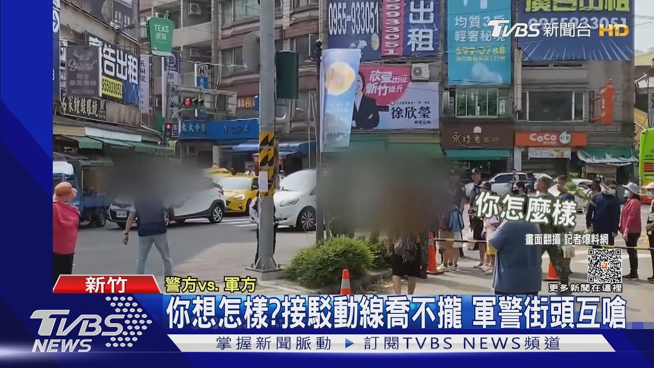 你想怎樣？接駁動線喬不攏　軍警街頭互嗆