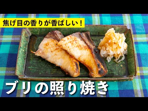 ブリの照り焼き（塩焼き＋照り焼きだれ）