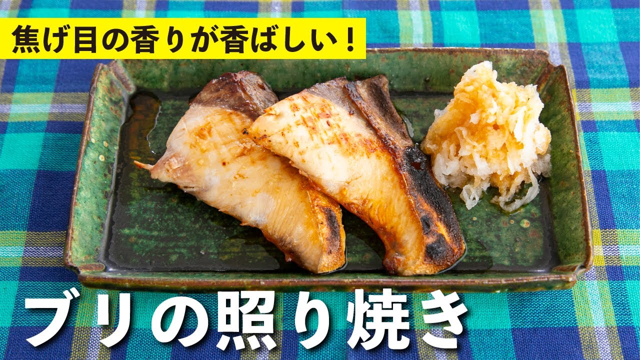 ブリの照り焼き(塩焼き+照り焼きだれ)