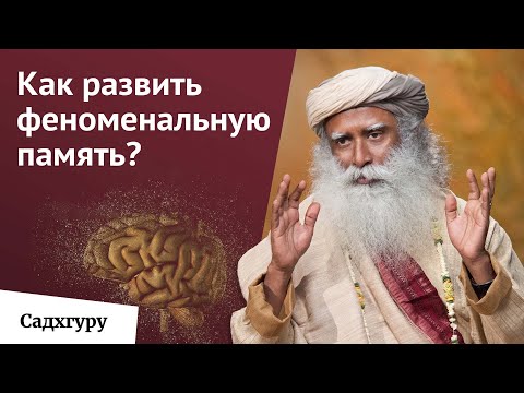 Древнеиндийская тренировка для мозга: улучши свою память!