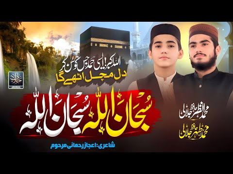Top Heart Touching Hamd 2024 - Subhan Allah Subhan Allah - M. Athar Jalali - M. Anzar Jalali