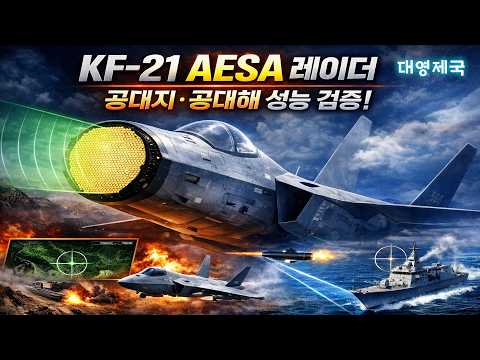 KF-21 레이더 공대지 . 공대해 성능 검증