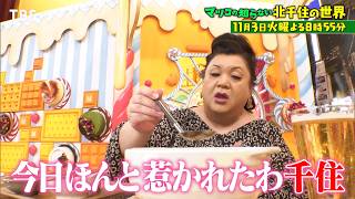 『マツコの知らない世界』マツコも惹かれる! 変わりゆく街､北千住の世界!  11/3(火)【TBS】
