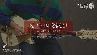 [예수전도단 화요모임] 한 아기의 울음소리 Instrument Tutorial - ELECTRIC GUITAR｜MERRY CHRISTMAS
