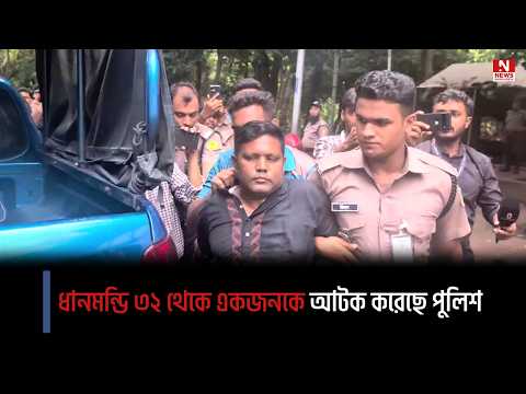 ধানমন্ডি ৩২ থেকে একজনকে আটক করেছে পুলিশ