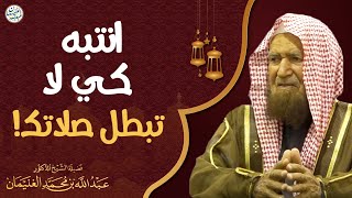 صورة انتبه كي لا تبطل صلاتك! | الشيخ أ.د عبدالله الغنيمان