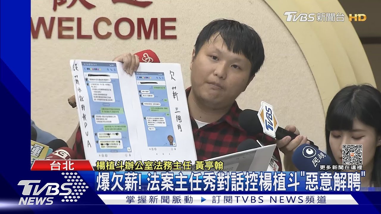 爆欠薪！　法案主任秀對話控楊植斗「惡意解聘」