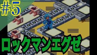 ロックマンエグゼ 実況プレイ #5【牡蠣】