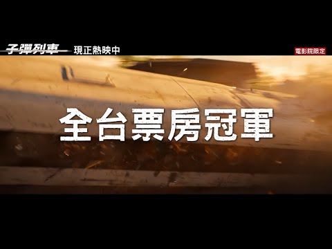 全台票房冠軍篇 - 現正熱映中