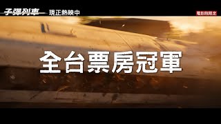 全台票房冠軍篇 - 現正熱映中