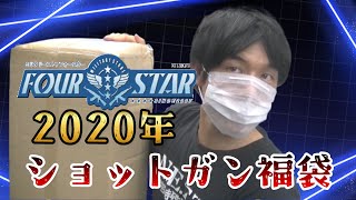 【サバゲー】フォースター2020年夏の福袋を買ってみた！1.5万円ショットガン福袋　再アップ版