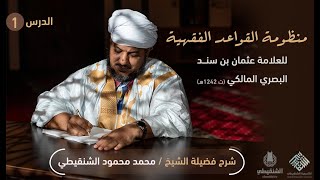 شرح منظومة القواعد الفقهية (مكتمل) image