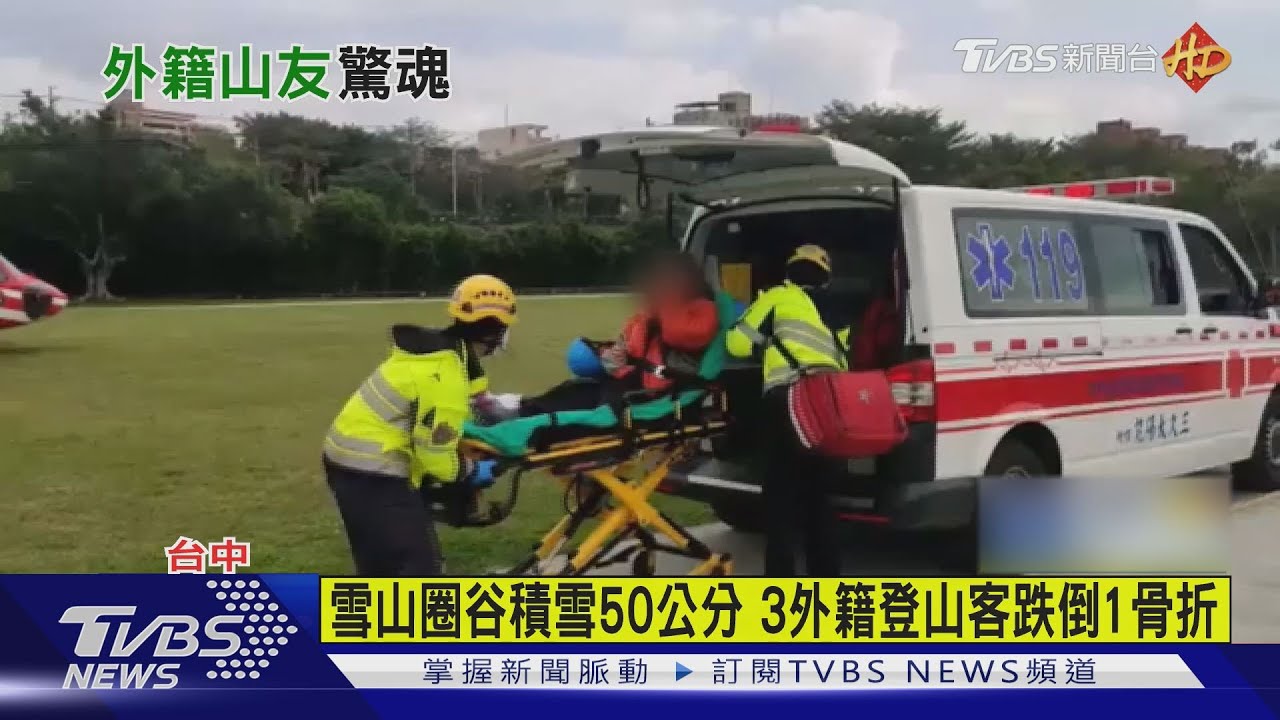 雪山圈谷積雪50公分 3外籍登山客跌倒1骨折