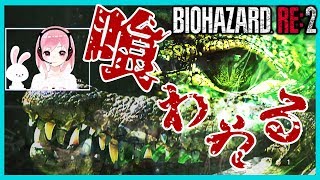 【バイオハザード:RE2】巨大人喰いワニに遭遇した時の対処法!【Vtuber】
