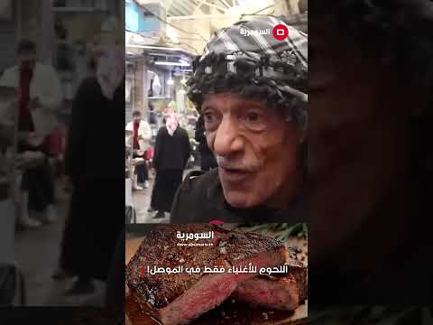 فيديو | أسعار اللحوم والمواد التموينية ترتفع في الموصل مع تأخر إطلاق حصة رمضان#shorts