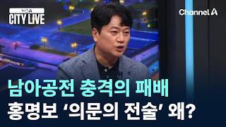남아공전 충격의 패배…홍명보 ‘의문의 전술’ 왜? / 채널A / 뉴스A CITY LIVE