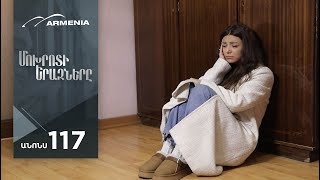 Մոխրոտի Երազները, Սերիա 117, Անոնս / Mokhroti Eraznery