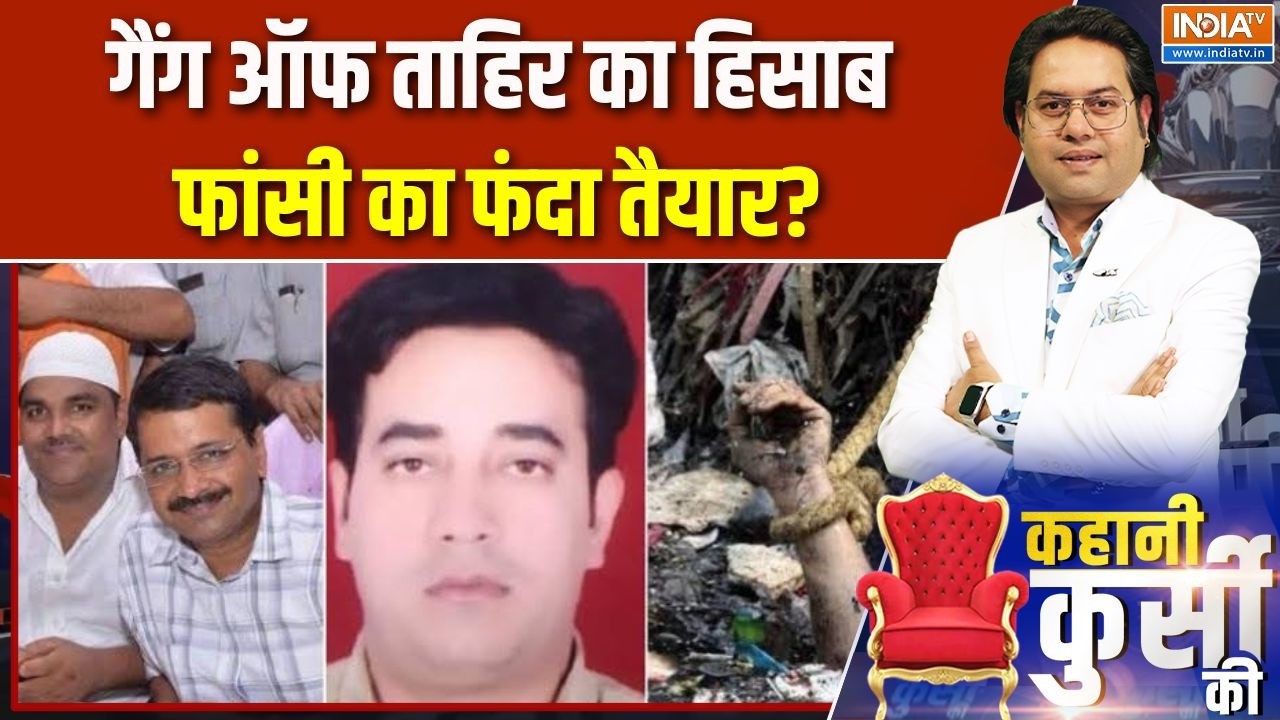 IB Officer Ankit Sharma: गैंग ऑफ ताहिर का हिसाब, फांसी का फंदा तैयार? | 