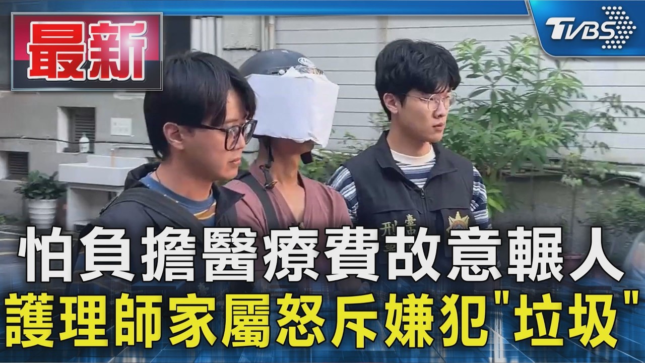 怕負擔醫療費故意輾人 護理師家屬怒斥嫌犯「垃圾」|TVBS新聞 @TVBSNEWS01