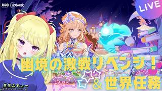 【原神】LunaⅦ 幽境の激戦エクストラリベンジ！&世界任務【VTuber】