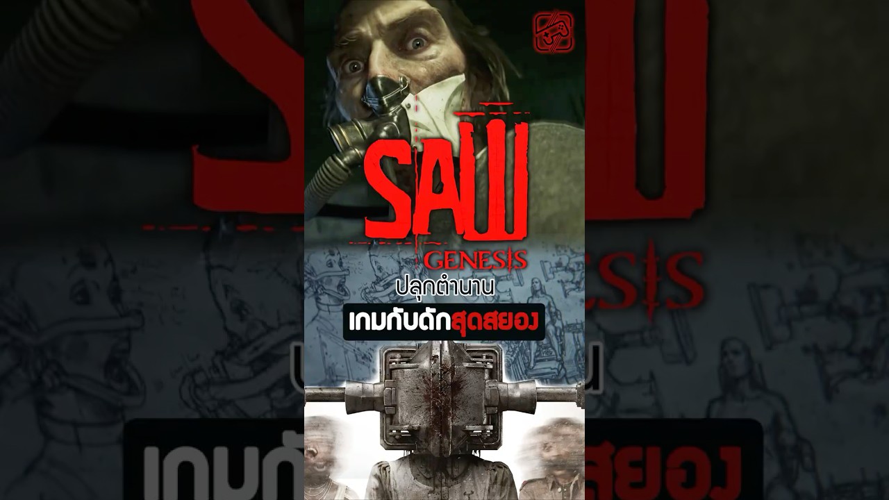 เตรียมปลุกตำนานสยอง #SawGenesis #เกมถูกบอกด้วย
