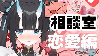 【マシュマロ雑談】君たちの恋愛相談に鬼の子が乗りましょう！【MOLA STUDIO】