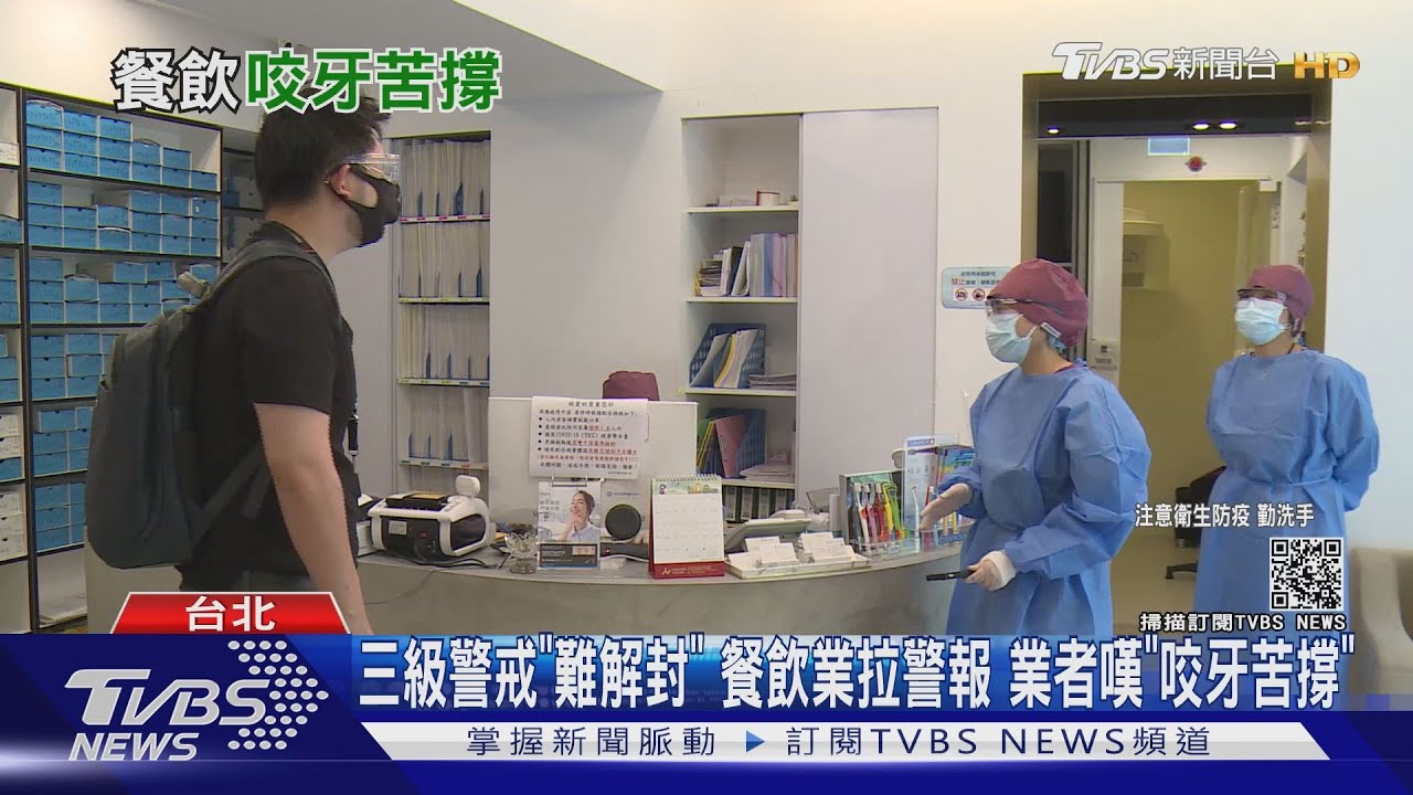 三級警戒！若再不解封　這幾個產業7月底　恐面臨倒閉潮....