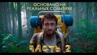 ТОП 10 ФИЛЬМЫ ОСНОВАНЫ НА РЕАЛЬНЫХ СОБЫТИЯХ (ЧАСТЬ 2)