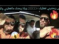 الحقيقة الكاملة بعد ماكليك أيضحك فيا 40 مليون مغربي نزار طرزان ولا هربان فإنزكان