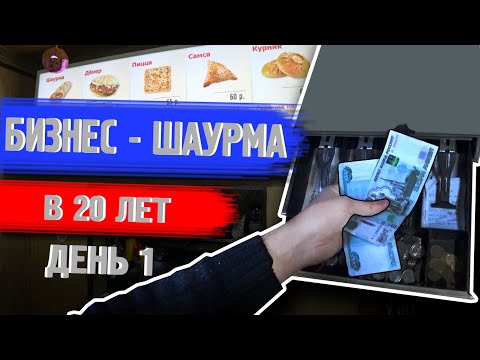 ШАУРМА КАК БИЗНЕС. С НУЛЯ / КАКОЙ ДОХОД?