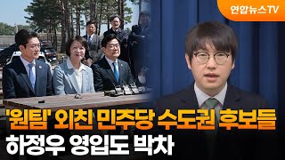 '원팀' 외친 민주당 수도권 후보들…하정우 영입도 박차 / 연합뉴스TV (YonhapnewsTV)