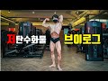 약대생 보디빌더는 대회 일주일 전, 어떻게 준비할까(탄수화물 밴딩로딩)?