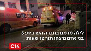 לילה מדמם בישראל: 5 בני אדם נרצחו במהלך 12 שעות (חדשות ערוץ 14) - התמונה מוצגת ישירות מתוך אתר האינטרנט יוטיוב. זכויות היוצרים בתמונה שייכות ליוצרה. קישור קרדיט למקור התוכן נמצא בתוך דף הסרטון