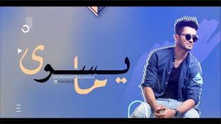 كلمات اغنية مايسوى محمد المنجي