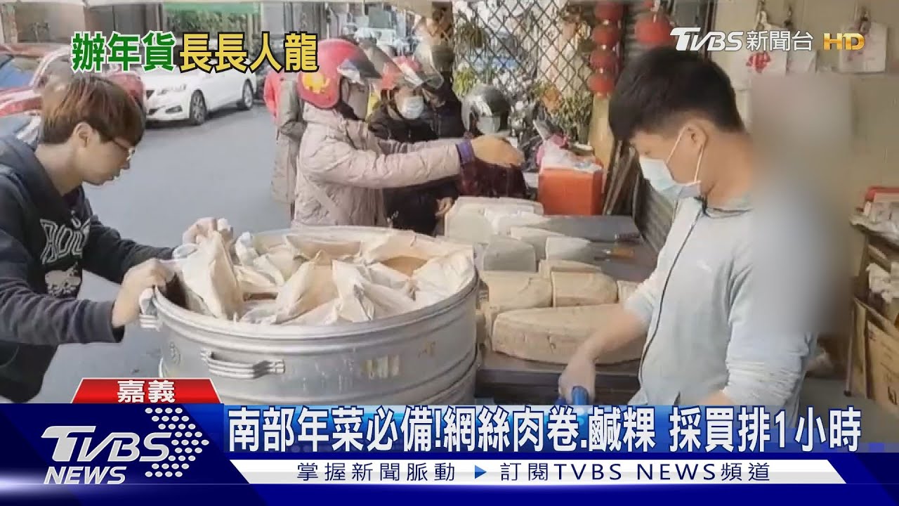 得排一小時!北部罕見「網絲肉卷」、鹹粿 南部年菜必備