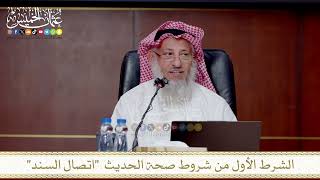 الشرط الأول من شروط صحة الحديث اتصال السند