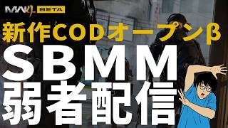 【MW4 β】SBMM 間違っても上の方ではないプレイを見よ！！