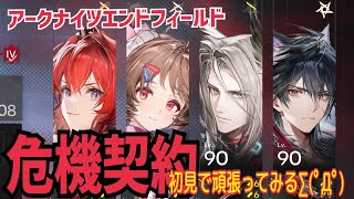 【女性実況…アークナイツエンドフィールド】遂に…来た危機契約(^q^)ほぼ初見管理人が挑戦してみる…【アクション苦手な管理人】
