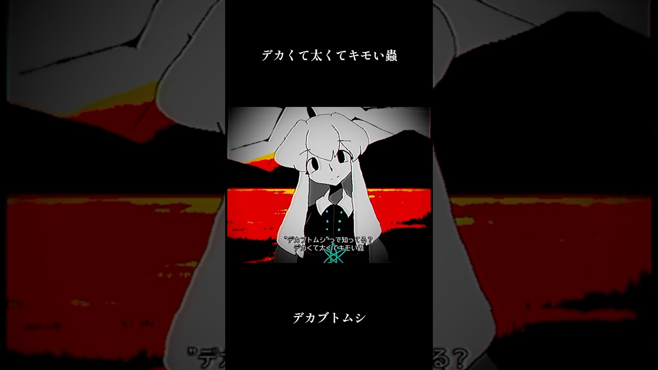 【仮称：マド】デカくて太くてキモい蟲 #仮称マド #アニメ #anime