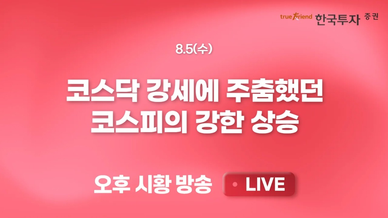 [0805 리서치톡톡] AI 데이터센터, 순환투자와 버블 우려 논란 [끝장뉴스] 과한 낙폭 회복하는 증시, 회복 상