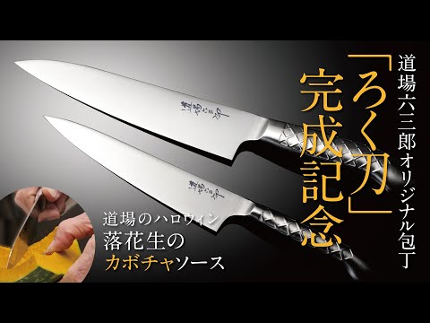 【道場のハロウィン】落花生のかぼちゃクリーム・リンゴと海老のバター焼き#122