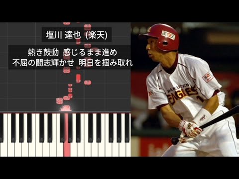 【プロ野球応援歌】 塩川達也 東北楽天ゴールデンイーグルス 楽天(2026年)の監督代行に