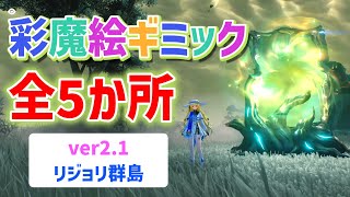 ver2.1彩魔絵ギミック「全5か所」解説　リジョリ群島　リナシータ　さいまえ　ドラコ島　リジョリ港　ヘルム村　セリーン湾　レイエス遺跡　鳴潮　リナシータ