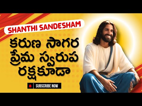 Karunaa Sagara Prema Swarupa Rakshakuda Song lyrics | Shanthi Sandesham  | Telugu Christian Songs
