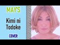 《歌ってみた》 MAY'S - Kimi ni Todoke (Cover by Michiyo ...