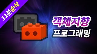 [구버전, 고정댓글 필독!!] 객체지향 프로그래밍이 뭔가요?