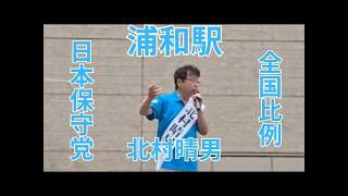 行列のできる法律相談所、日本保守党北村晴男、街頭演説会、浦和駅東口、参議院選挙比例、13日