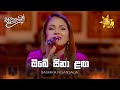 Obe Sina Laga ඔබේ සිනා ළඟ Sashika Nisansala Sanuhare සනුහරේ Hiru TV